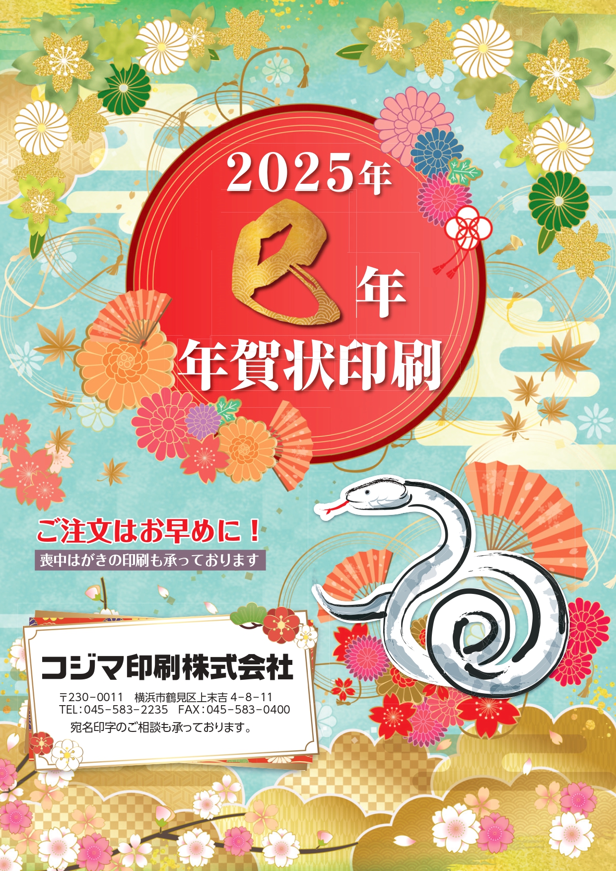 コジマ印刷株式会社2025年年賀状