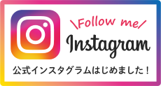 インスタグラム